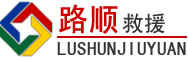 德格道路救援
