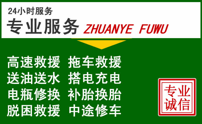 德格附近汽车道路救援 德格附近汽车道路救援